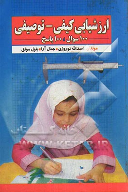 ارزشیابی کیفی - توصیفی: یکصد سوال، یکصد پاسخ