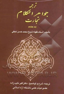 ترجمه جواهر الکلام: تجارت