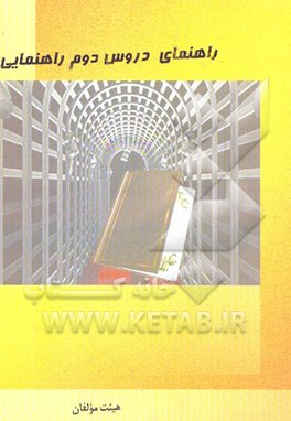 راهنمای دروس دوم راهنمایی مشتمل بر: دینی، علوم، تاریخ، عربی، زبان، حرفه‌وفن، اجتماعی، جغرافی ...