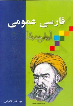 فارسی عمومی