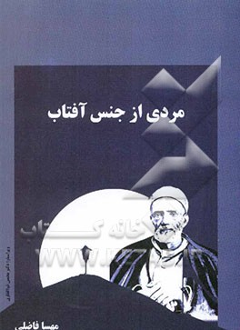 مردی از جنس آفتاب (شرح حال داستانی کربلایی کاظم کریمی ساروقی