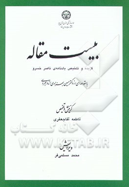 بیست مقاله: گزیده و تلخیص یادنامه‌ی ناصرخسرو