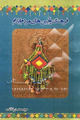 فرهنگ و آیین‌های مردم ایلام