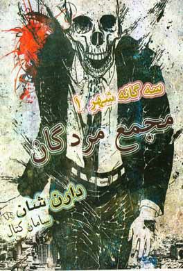 مجمع مردگان