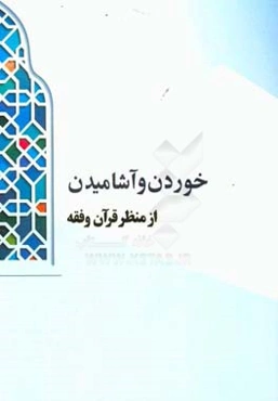 خوردن و آشامیدن از دیدگاه قرآن و فقه