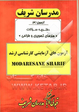 آزمون آزمایشی شماره (4) مجموعه هنرهای تصویری و طراحی با پاسخ تشریحی