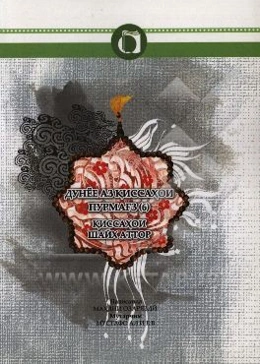 قصه‌های خوب برای بچه‌های خوب (تاجیکی)