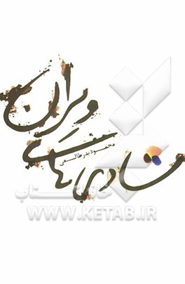 شادی‌های ویران