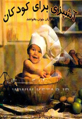 آشپزی برای کودکان