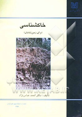 خاکشناسی برای زمین‌شناسان