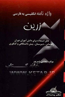 واژه‌نامه انگلیسی فارسی زرین