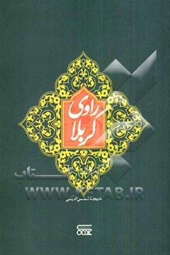 راوی کربلا: نگاهی به زندگی حضرت زینب (ع)