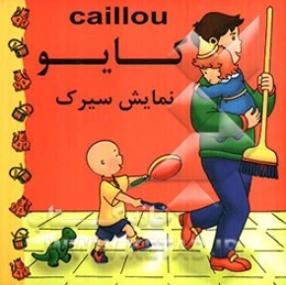 کایو: نمایش سیرک