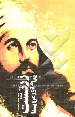 زرتشت: پیام‌آور مزدیسنا