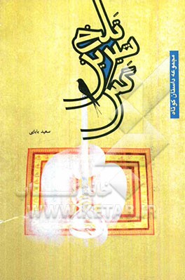 تلخ، شیرین، گس: مجموعه قصه‌های کوتاه