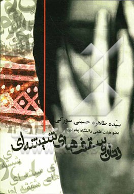 زنان و سقف‌های شیشه‌ای