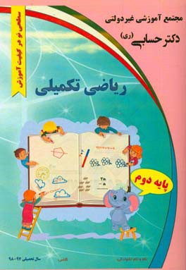 ریاضی تکمیلی "پایه دوم"
