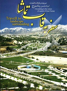 سفر به قاب تماشا: سیری در پایتخت طبیعت ایران زمین یاسوج