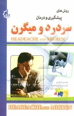 روشهای پیشگیری و درمان سردرد