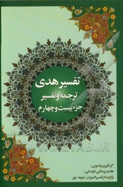 تفسیر هدی: جزء بیست و چهارم قرآن کریم: (سوره زمر: آیه 32 تا آخر، سوره غافر، سوره فصلت: آیه 1 تا 46)