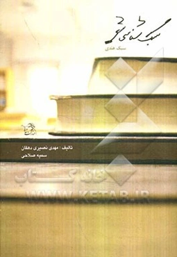 سبک‌شناسی در شعر: سبک هندی