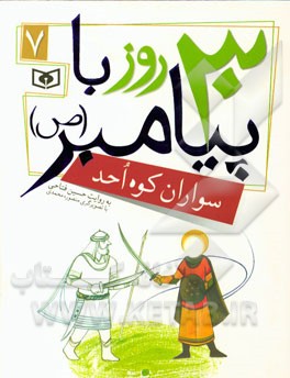 30 روز  با پیامبر (ص): سواران کوه احد