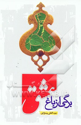 برگی از باغ عشق: عشق و معرفت در اشعار شاعران و اقوال عارفان