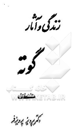 زندگی و آثار گوته