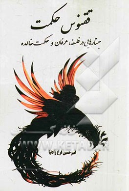 ققنوس حکمت: جستارهایی در فلسفه، عرفان و حکمت خالده