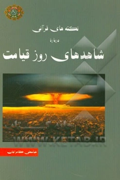 نکته‌های قرآنی درباره شاهدهای روز قیامت