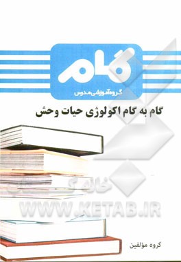 گام به گام اکولوژی حیات وحش