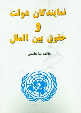 نمایندگان دولت و حقوق بین‌الملل