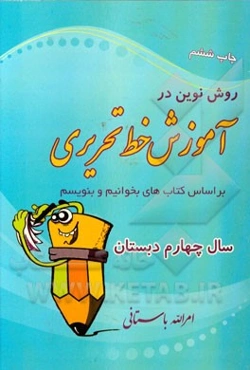 روش نوین در آموزش خط تحریری با تجدید نظر بر اساس کتاب‌های بخوانیم و بنویسیم سال چهارم دبستان