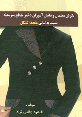 نگرش معلمان و دانش‌آموزان دختر تمامی مقاطع نسبت به اجرای طرح لباس متحد‌ الشکل