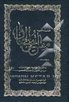 منتخب مفاتیح الجنان با علامت وقف بانضمام پنج دعا