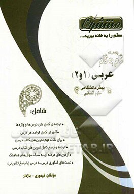 راهنمای گام به گام عربی (1 و 2) پیش‌دانشگاهی - علوم انسانی