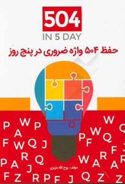 504 in 5 day = حفظ 504 واژه ضروري در پنج روز