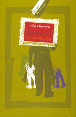 زیست جنبش: این جنبش یک جنبش نیست