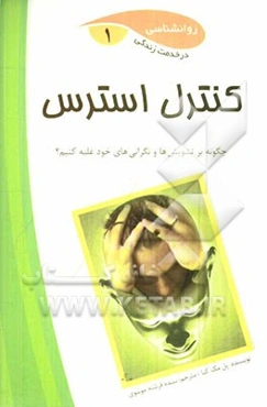 کنترل استرس