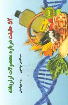 52 حقیقت درباره محصولات تراریخته