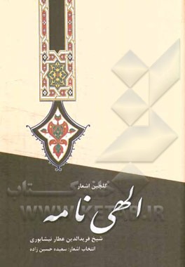 گلچین اشعار الهی‌نامه