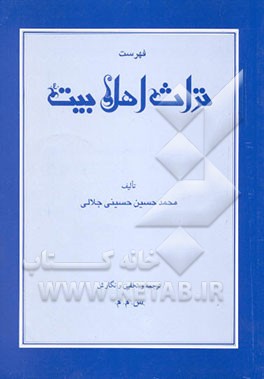 فهرست تراث اهل بیت (ع