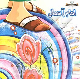 امام آسمانی (کاری از موسسه فرهنگی هنری آسمان هشتم)