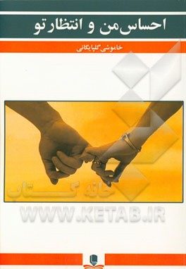 احساس من و انتظار تو