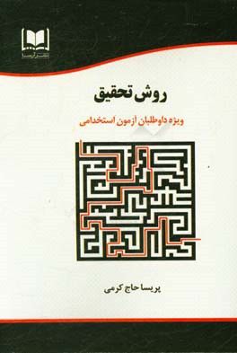 روش تحقیق ویژه داوطلبان آزمون‌های استخدامی