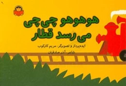 هوهوهو چی‌چی میرسد قطار