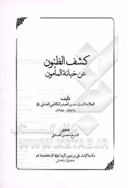 کشف الظنون عن خیانه المامون