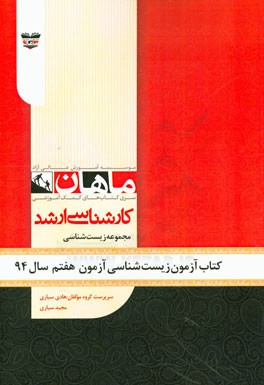 کتاب آزمون زیست‌شناسی آزمون دوم سال 93: مجموعه زیست