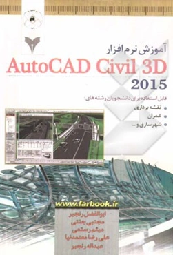 آموزش نرم‌افزار AutoCAD Civil 3D 2015