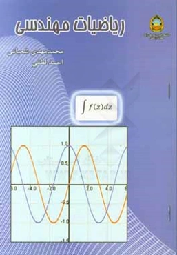 ریاضیات مهندسی